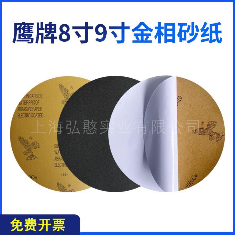 鹰牌背胶8寸圆形金相研磨