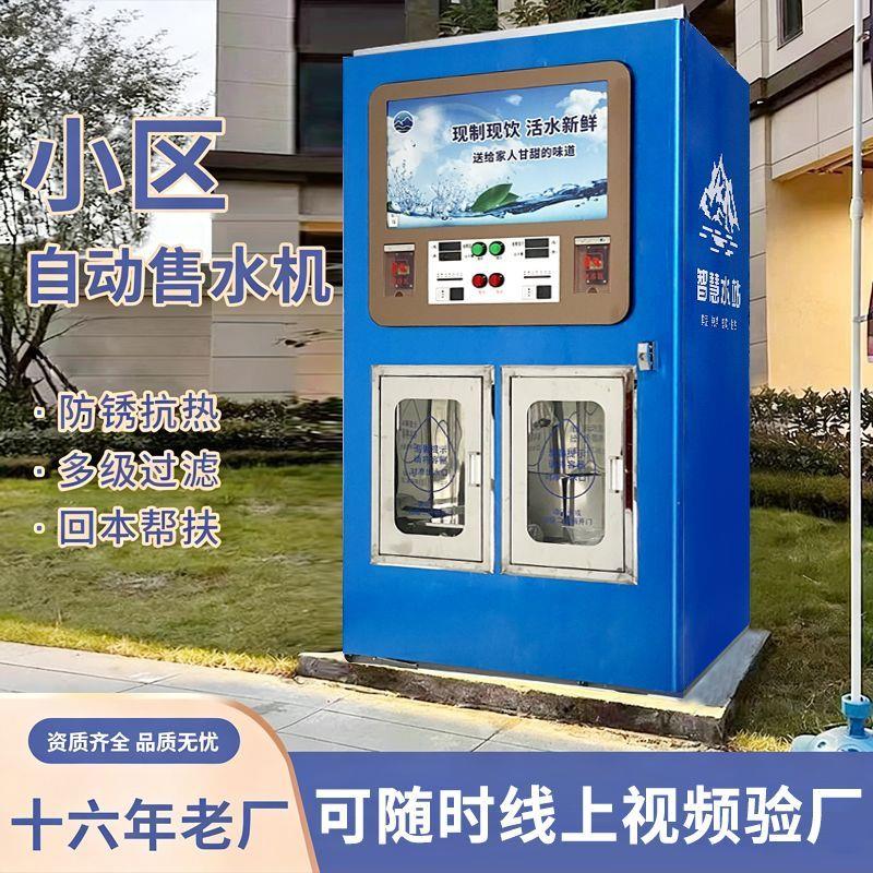 自动售水机社区直饮商用