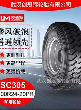 朝阳浪马轮胎12.00R24-20PRSC305途顺全钢丝矿用轮胎
