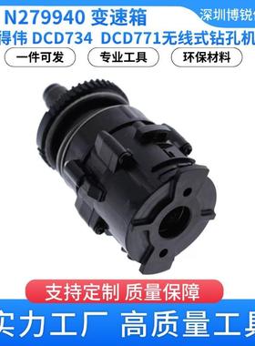 N279940变速箱得伟DCD734无线式钻孔机配件DCD771