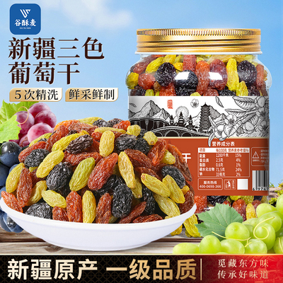 新疆三色葡萄干500g大罐装