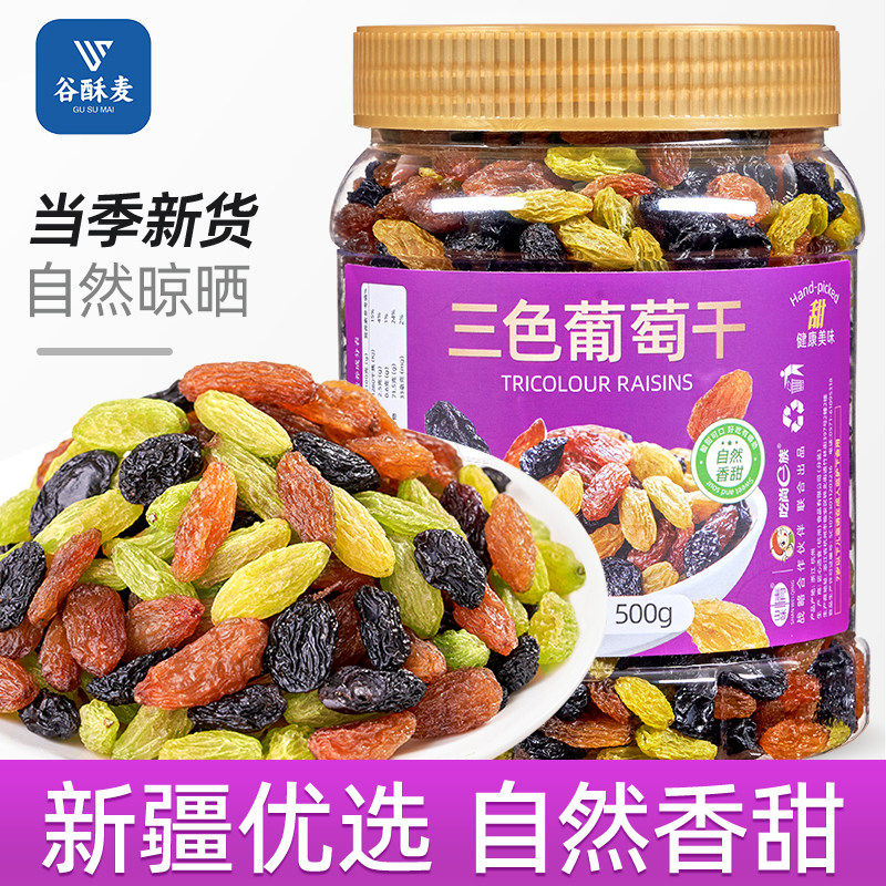 新货三色葡萄干500g非新疆即食黑葡萄干提子特产级批发休闲零食