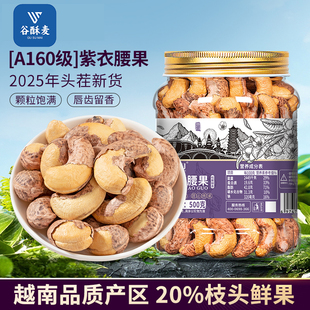 紫皮大腰果仁熟原味盐焗新货越南特产无添加坚果干果孕妇零食新鲜