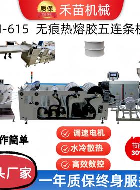 HM-615无痕热熔胶片涂布压延冷却成型制鞋五连条机数控包头定型机