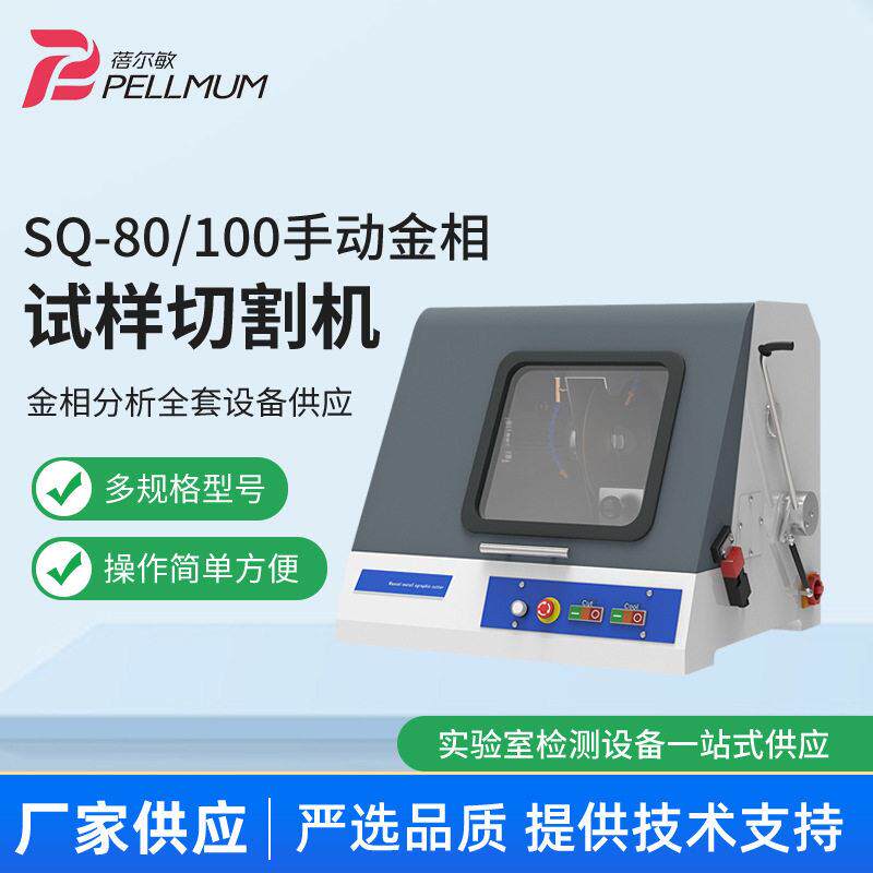 SQ-80/100手动试样金相切割机实验室全自动自带水冷装置分析切割