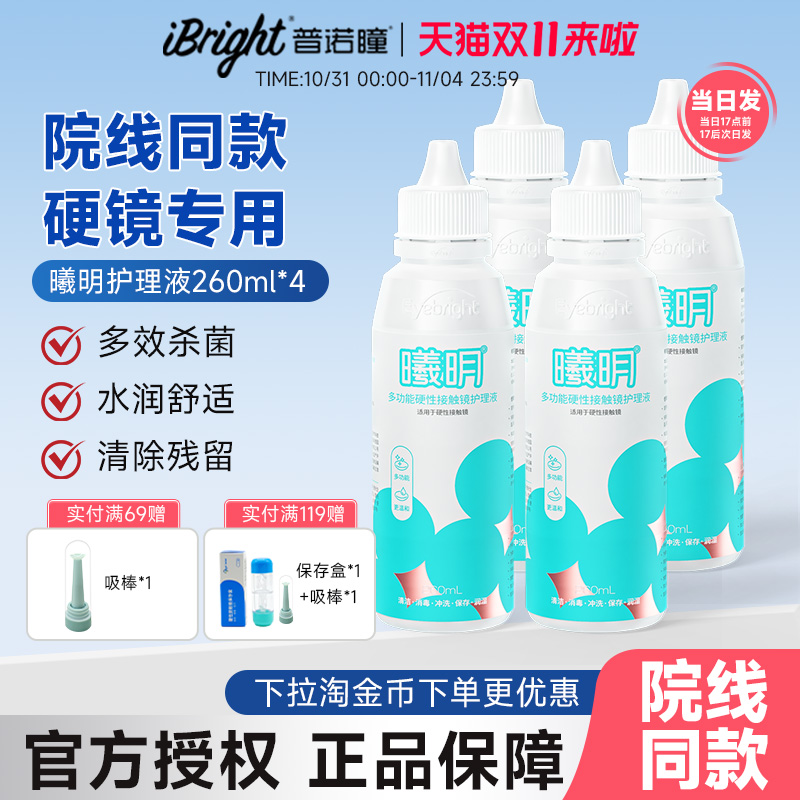 普诺瞳曦明多功能护理液260ml硬性角膜接触镜ok镜rgp塑形官方正品