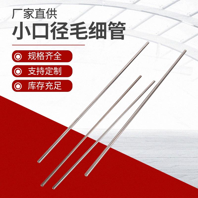 201不锈钢管高精密钢管小口径毛细管直径5mm6mm厚0.5不锈钢钢管