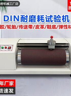 DIN耐磨试验机橡胶辊筒式磨耗试验机鞋底弹性材料耐磨性能测试仪