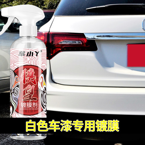汽车镀膜剂白车专用纳米水车漆镀晶养F护上光发黄打蜡抛光蜡手喷
