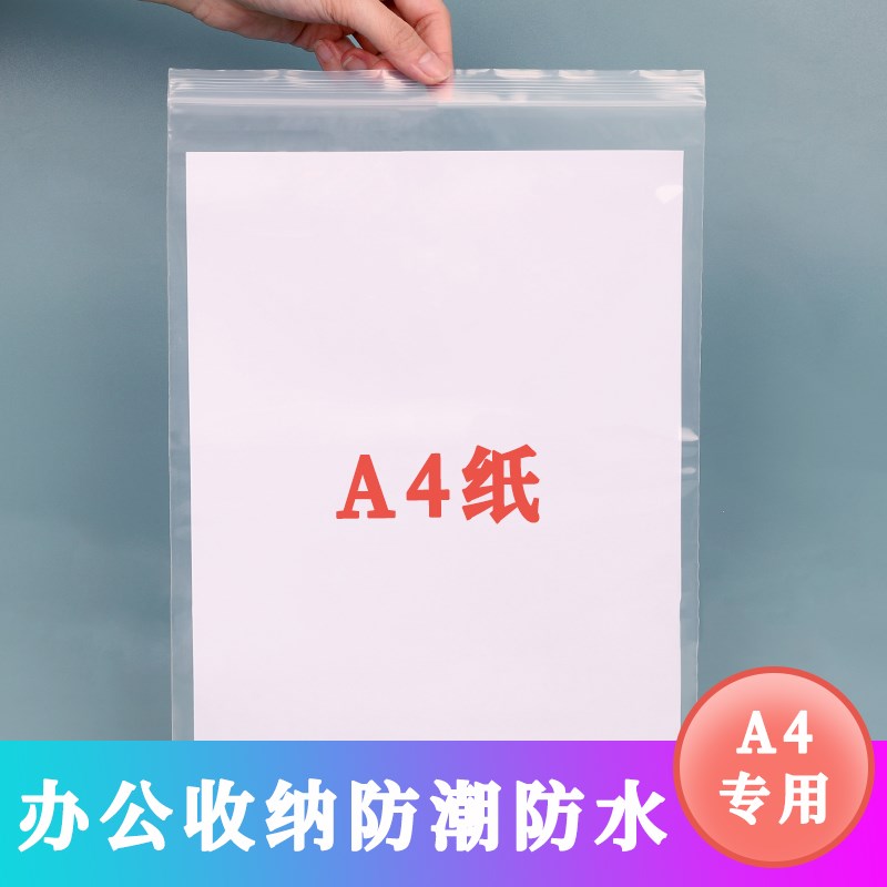 a4纸自封袋封口包装袋透明袋子塑料防水防尘办公收纳整理加厚