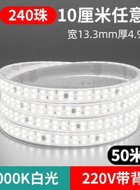 免驱动灯带led灯条220V带背胶自粘10cm任意剪防水线性灯超亮50米