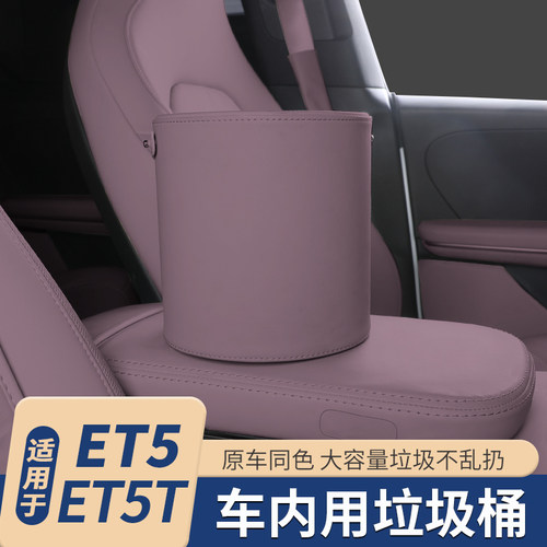 适用于蔚来ET5车载垃圾桶ET5T储物盒收L纳箱汽车内饰改装配件用品