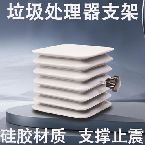 厨房垃圾处理器减震支架大白瓶支撑架承重托架防水防Z潮矽胶底座