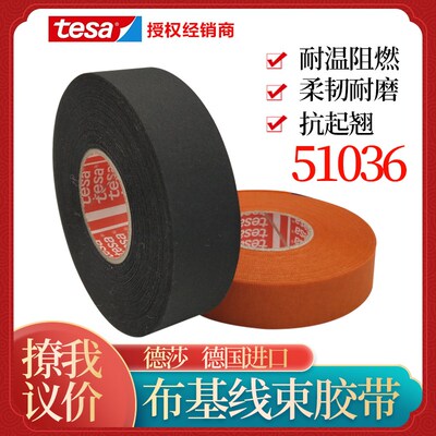 德莎tesae51036发动机舱黑色线束胶带异响降噪耐高温阻燃耐磨布基