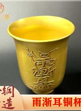 纯铜雨渐耳五岳真形茶杯茶盅八卦净水杯浮雕中式仿古摆件收藏