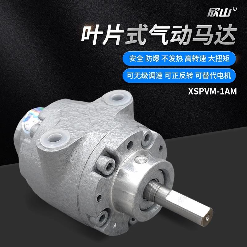 欣山1AM1UP叶片式气动马达小型高速防爆无级调速可正反转配减速机