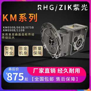 中研紫光KM050双曲面BKM063 075准双曲面齿轮减速机代替蜗轮蜗杆