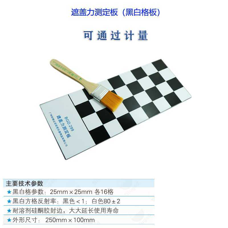 标格达BGD299遮盖力测定板黑白格板耐溶剂硅酮胶封边符合GB/T1726