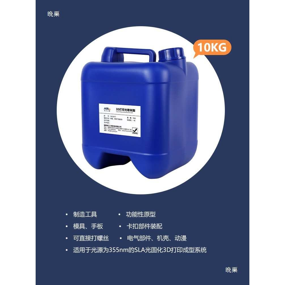 哈工三维355nm工业级sla3D打印光固化材料光敏树脂WG855/WG859X