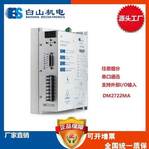 厂家直销 任意细分DM2722MA步进马达 步进电机驱动器110 电机白山