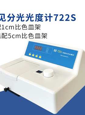 中特722s分光光度计 通过RS232C接口可联接计机算可见分光光度计
