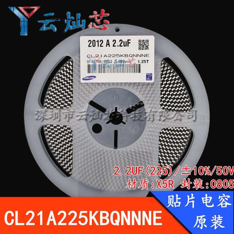 0805贴片电容2.2UF50V225KX5R±10%CL21A225KBQNNNE原装