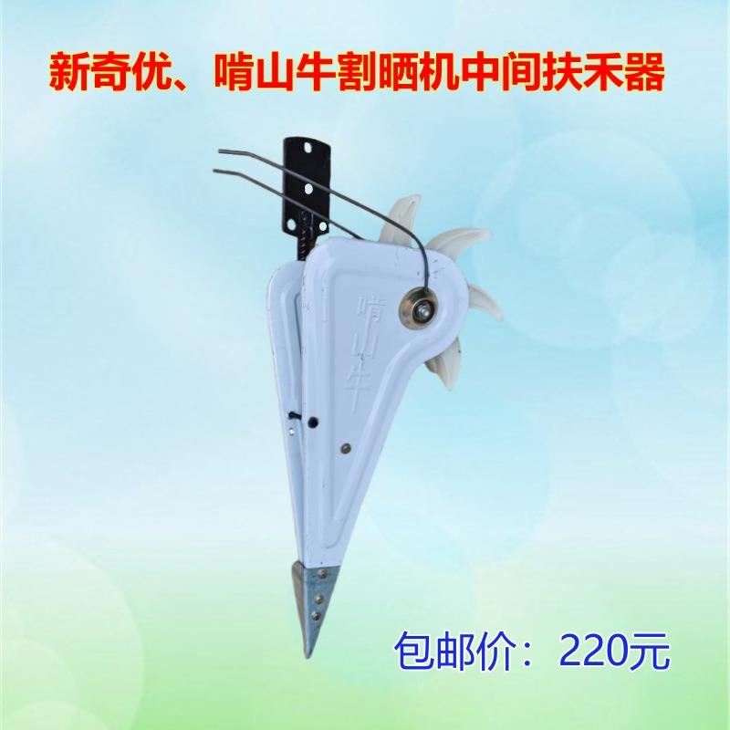 新奇优啃山牛割晒机用双层扶禾器收割割草机配件农业机械配件大全