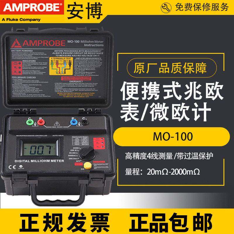 福禄克安博MO-100 Amprobe低电阻测试仪MO-100微欧计毫欧表便携式