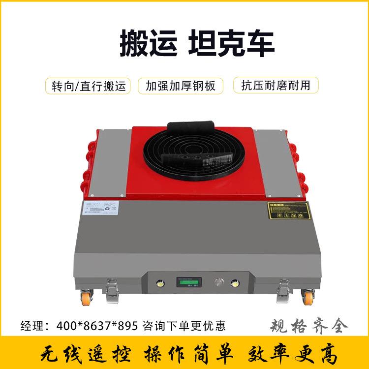 搬运坦克车搬运小坦克搬运大型小型重型设备电动遥控坦克搬运车