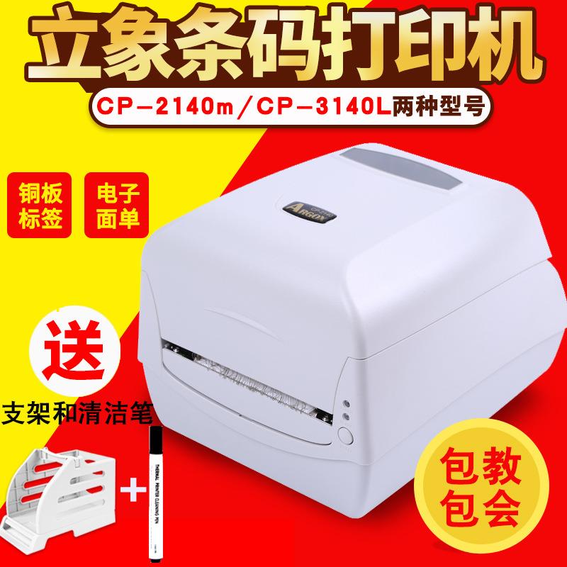 立象CP-2140M/140L条码标签打印机 热敏不干胶铜版纸打印机