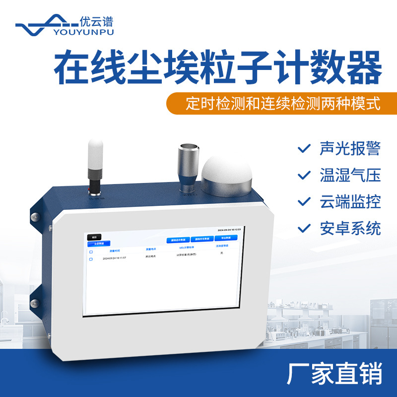 在线式尘埃粒子计数器激光尘埃粒子计数器车间空气洁净度检测仪