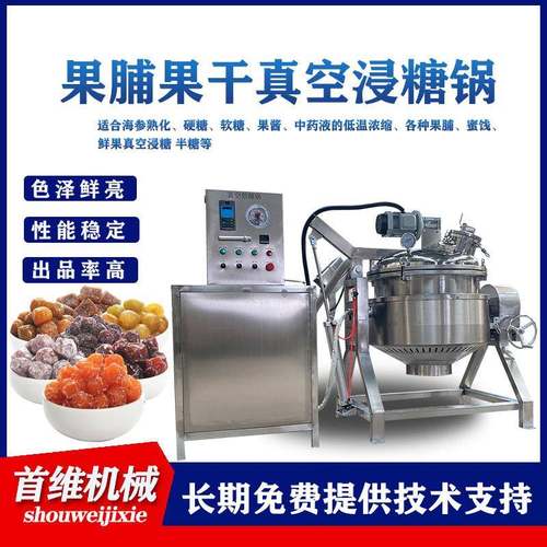 600L番石榴浸渍机 无核蜜枣真空浸糖锅 倒蒸红薯菠萝干化糖浸渍机