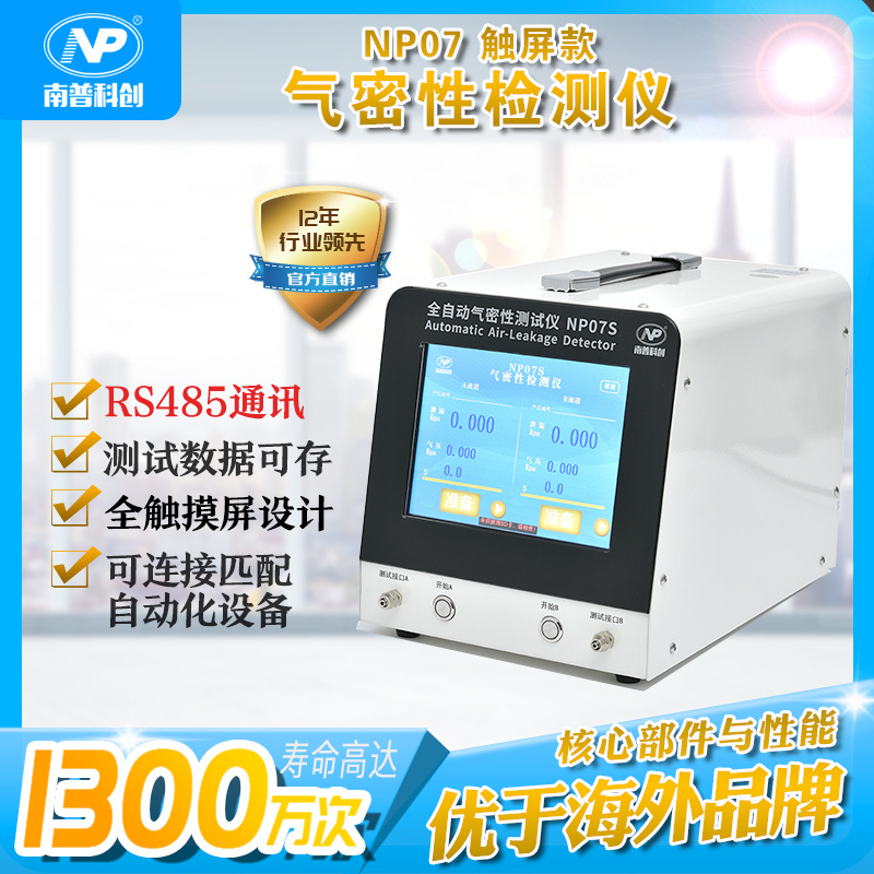 医疗产品测漏仪 全自动气密性检测仪NP07S 带RS485通讯  数据存储