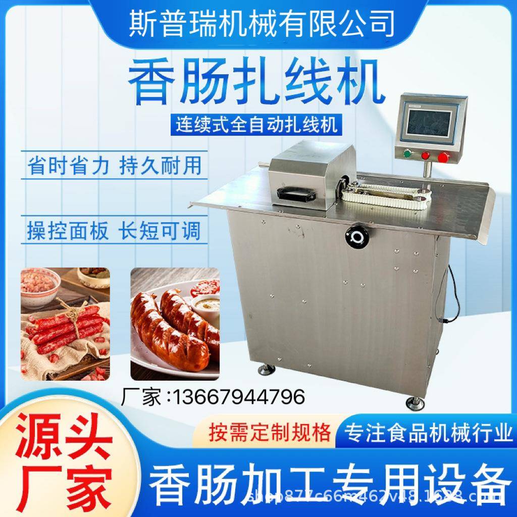 全自动香肠扎线机商用腊肠灌肠扎线打结机器红肠分段设备绕线机器