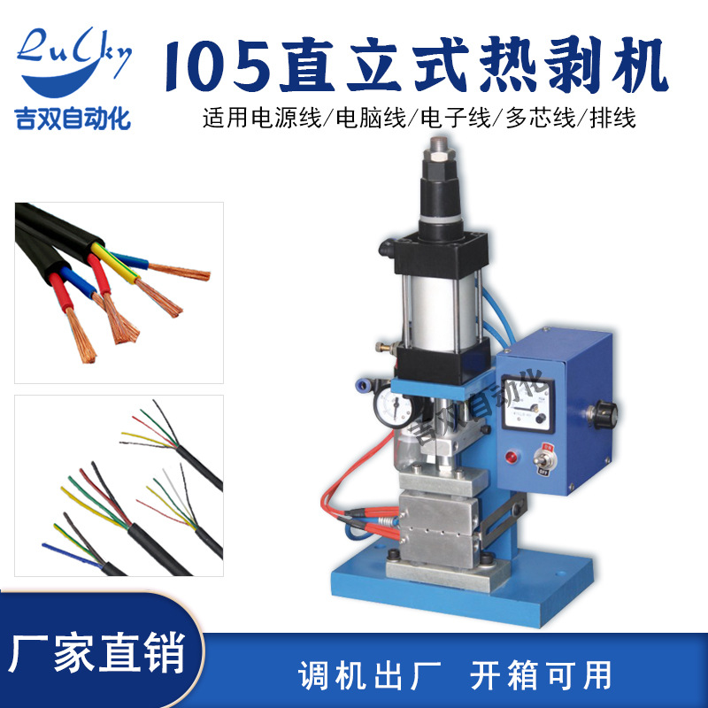 气动剥皮机105直立式热剥机护多芯电源线剥芯机3fn