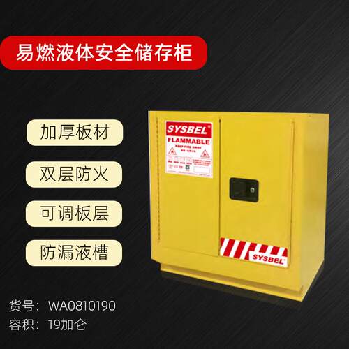 防火柜易燃易爆液体安全柜19加仑WA0810190工业化学品柜