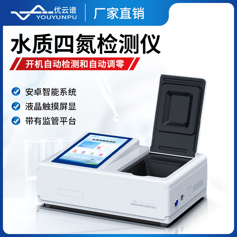 水质四氮检测仪水质中氨氮硝酸盐氮亚硝酸盐氮总氮快速分析测定仪