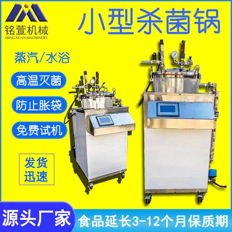 全自动小型高温杀菌锅 八宝粥罐头杀菌延长保质期 虾酱杀菌设备