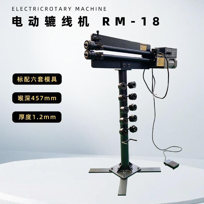 电动小型辘线机RM18电机可拆卸18英寸喉深1.2mm加工厚度