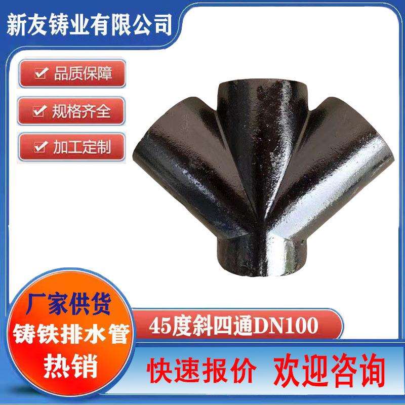 铸铁斜四通接头dn110排水管正四通45度斜四通下水管接头配件大全