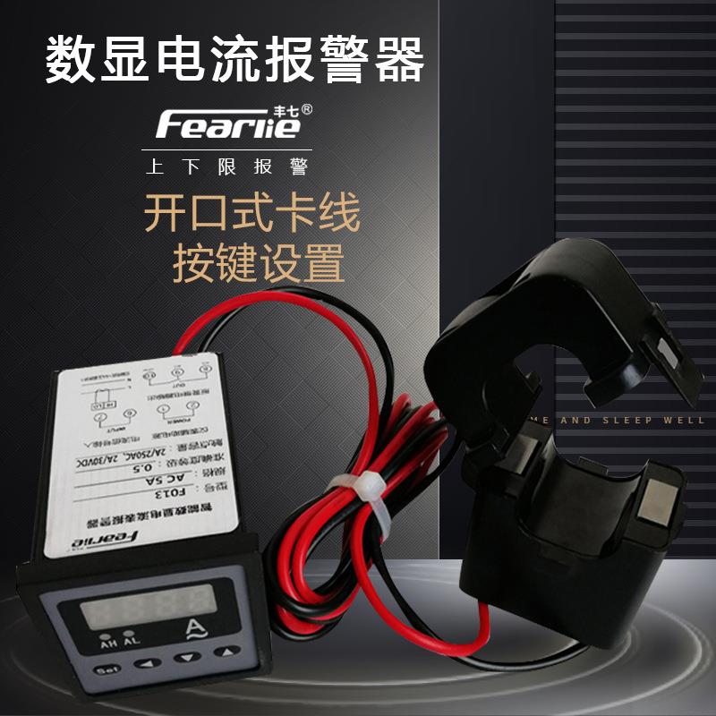 丰七牌F013交流数显电流表感应联动开关开口互感器上下限报警三相