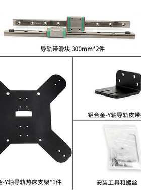 启庞kp3s proY轴升级线轨套件