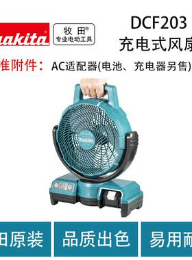 牧田DCF203充电式风扇锂电落地电扇