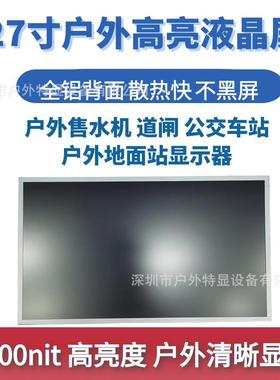 27寸户外高亮液晶屏1500nit高亮度户外清晰可视散热快不黑屏广告