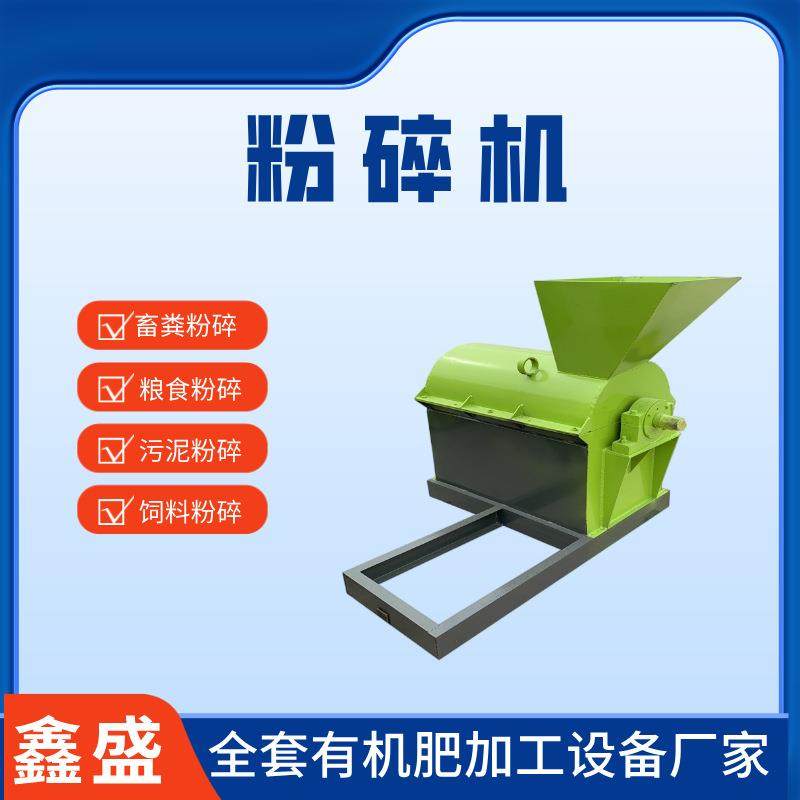 小型粉碎机设备厂家高湿度物料粉碎机熟料打粉机成套有机肥生产线