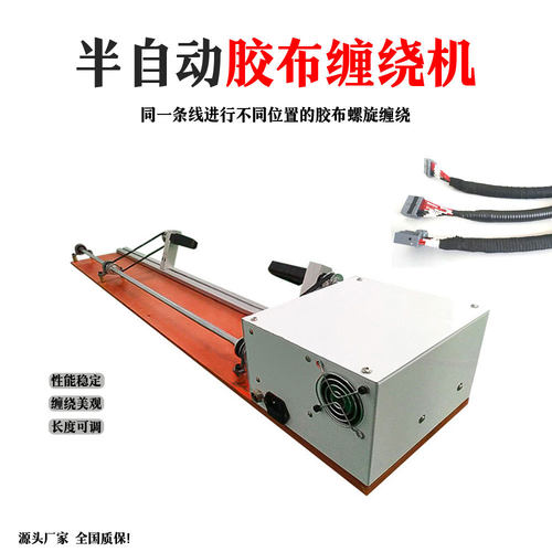 厂家半自动全缠胶布缠绕机透明毛绒胶带缠布机PVC醋酸连缠胶带机
