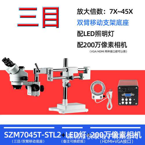 SZM7045T-STL2三目电子显微镜手机维修放大镜移动支架体式显微镜