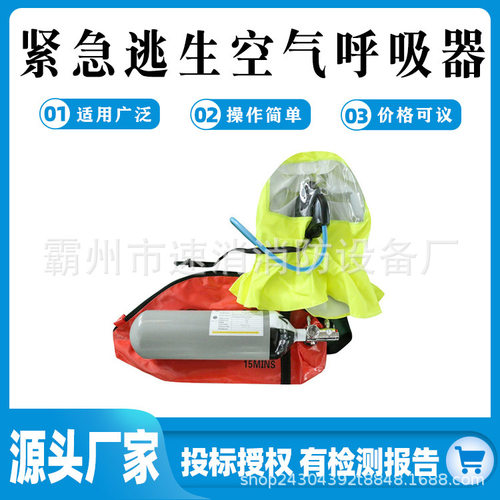 紧急逃生呼吸装置 逃生呼吸器 消防空气呼吸器10-15分钟