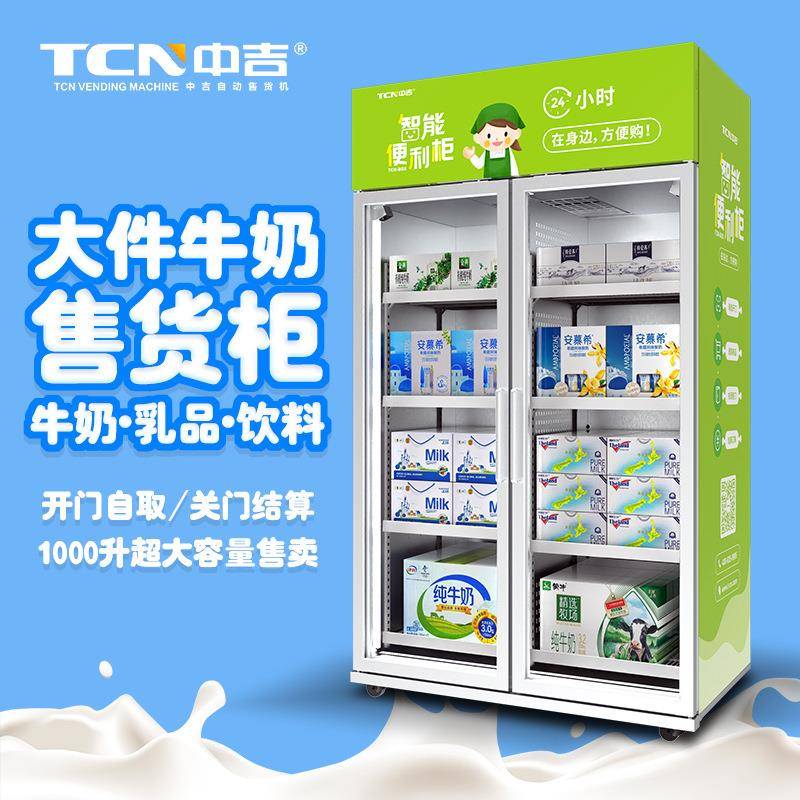 1000L扫码支付动态视觉识别智能售货柜社区整箱牛奶售货机
