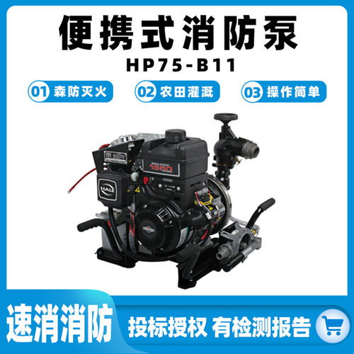 HP75-B11系列便携式消防泵可移动抗洪排涝抽水泵森林灭火手抬泵